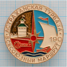 Значок Астраханская Турбаза, Всесоюзный маршрут