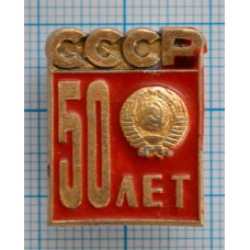 Значок 50 лет СССР