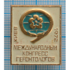 Значок Международный конгресс геронтологов, Киев 1972 год