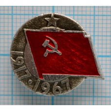 Значок 50 лет Октябрьская революция 1917-1967 