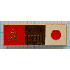 Значок 50 лет Октября, СССР-Япония, Хабаровск 1967