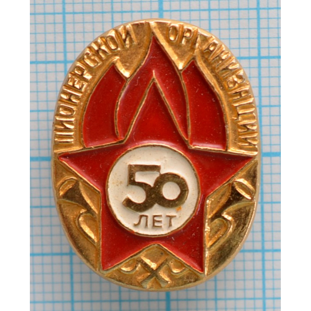 Значок 50 лет Пионерии