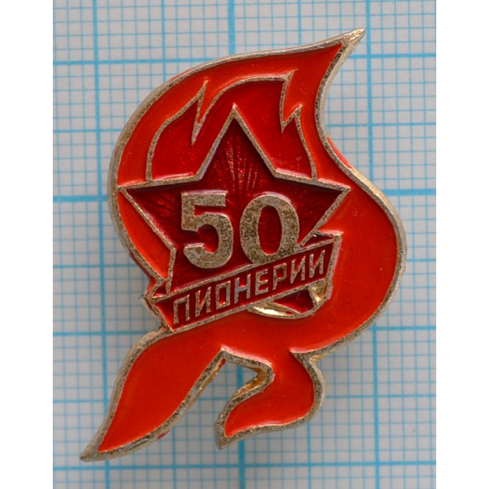 Значок 50 лет Пионерии