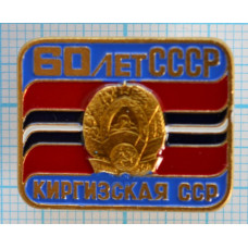 Серия "СССР 60 лет - 2" - Киргизская ССР