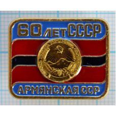 Серия "СССР 60 лет - 2" - Армянская ССР