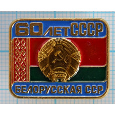 Серия "СССР 60 лет - 2" - Белорусская ССР