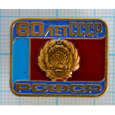 Серия "СССР 60 лет - 2" - РСФСР