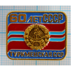 Серия "СССР 60 лет - 2" - Туркменская ССР