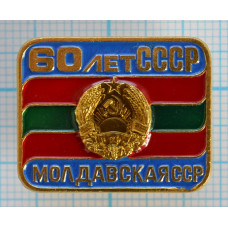 Серия "СССР 60 лет - 2" - Молдавская ССР