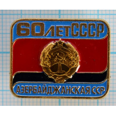 Серия "СССР 60 лет - 2" - Азербайджанская ССР