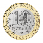 10 рублей 2022 ММД 