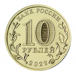 10 рублей 2022 ММД 