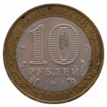 10 рублей 2000 СПМД 