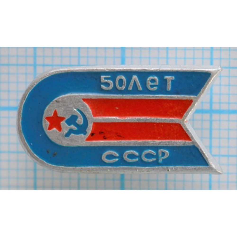 Значок 50. Знак ВДНХ СССР самолёт корабль поезд.