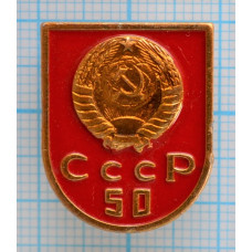 Значок 50 лет СССР