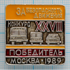 Значок XXVIII Конкурс За безопасность движения, Победитель, Москва 1989
