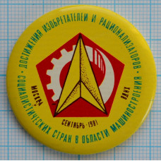 Значок Достижение Изобретателей и рационализаторов Москва, 1981, Малый