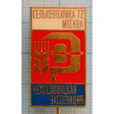 Значок Сельхозтехника 1972, Чехословацкая Экспозиция