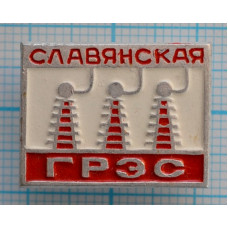 Значок Славянская ГРЭС