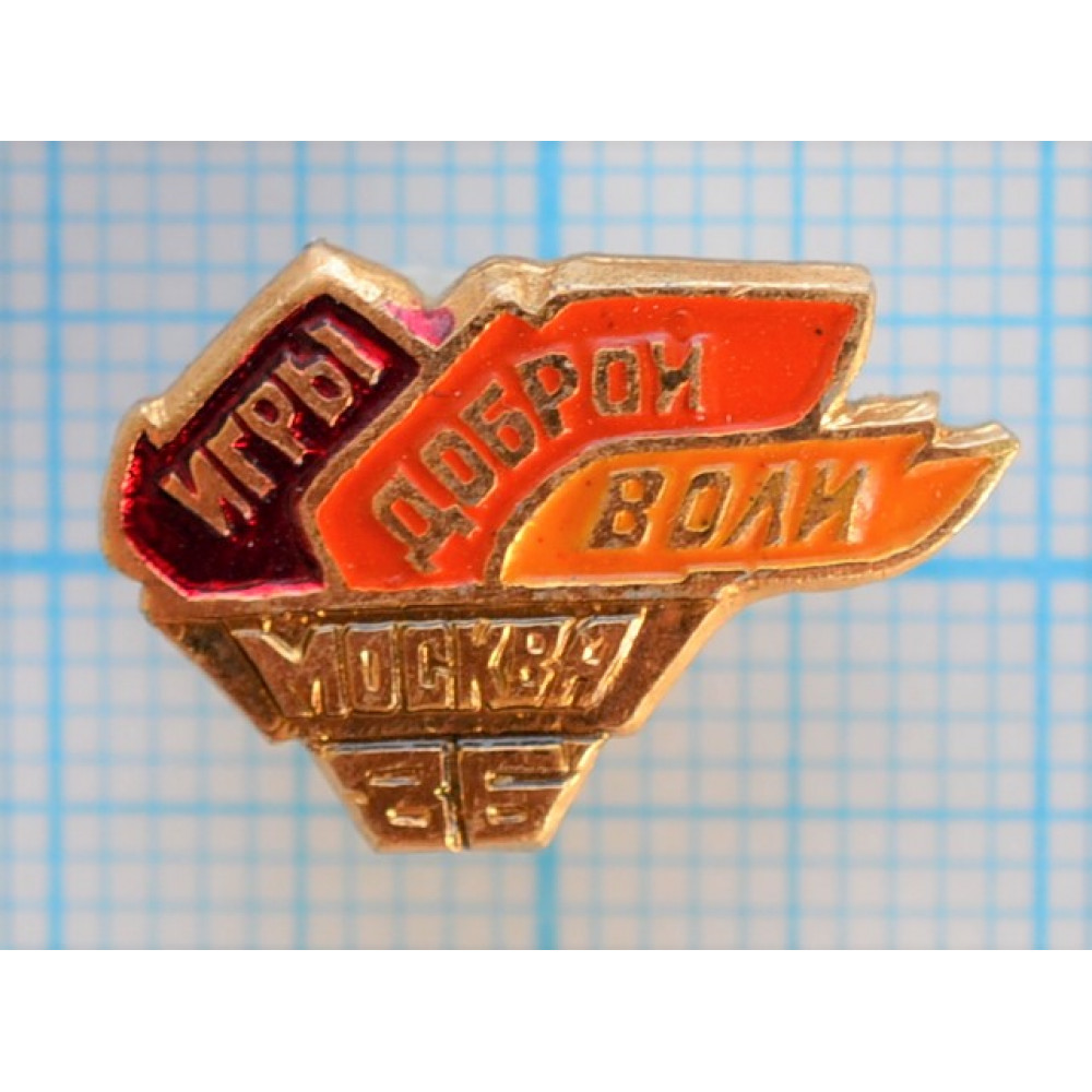 Значок Игры Доброй Воли, Москва, 1986 год купить