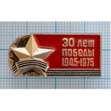 Значок 30 лет Победы в Великой Отечественной войне, 1945-1975