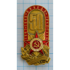 Знак нагрудный  50 лет Победы