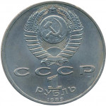 1 рубль 1989 