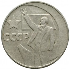 1 рубль 1967 "50 лет Советской власти"