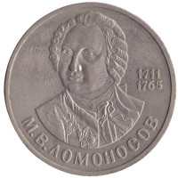 1 рубль 1986 "275 со дня рождения М.В. Ломоносова"