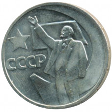 50 копеек 1967 СССР "50 лет Советской власти"