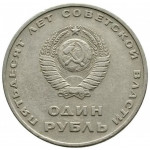 1 рубль 1967 