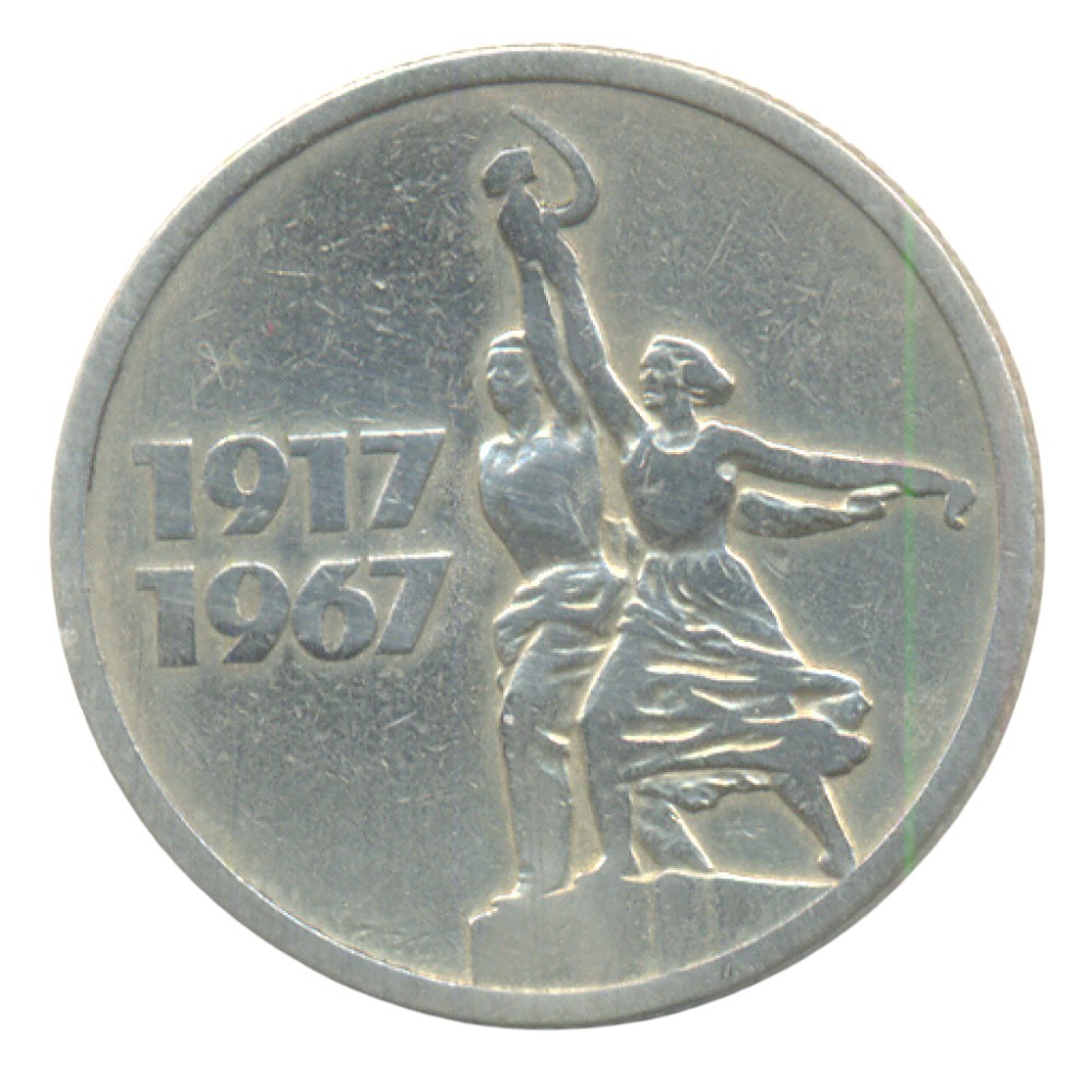 15 копеек 1967 СССР 