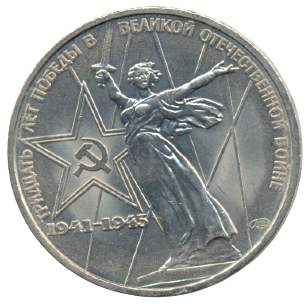1 рубль 1975 