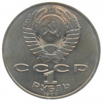 1 рубль 1988 