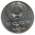 1 рубль 1990 