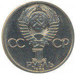 1 рубль 1985 