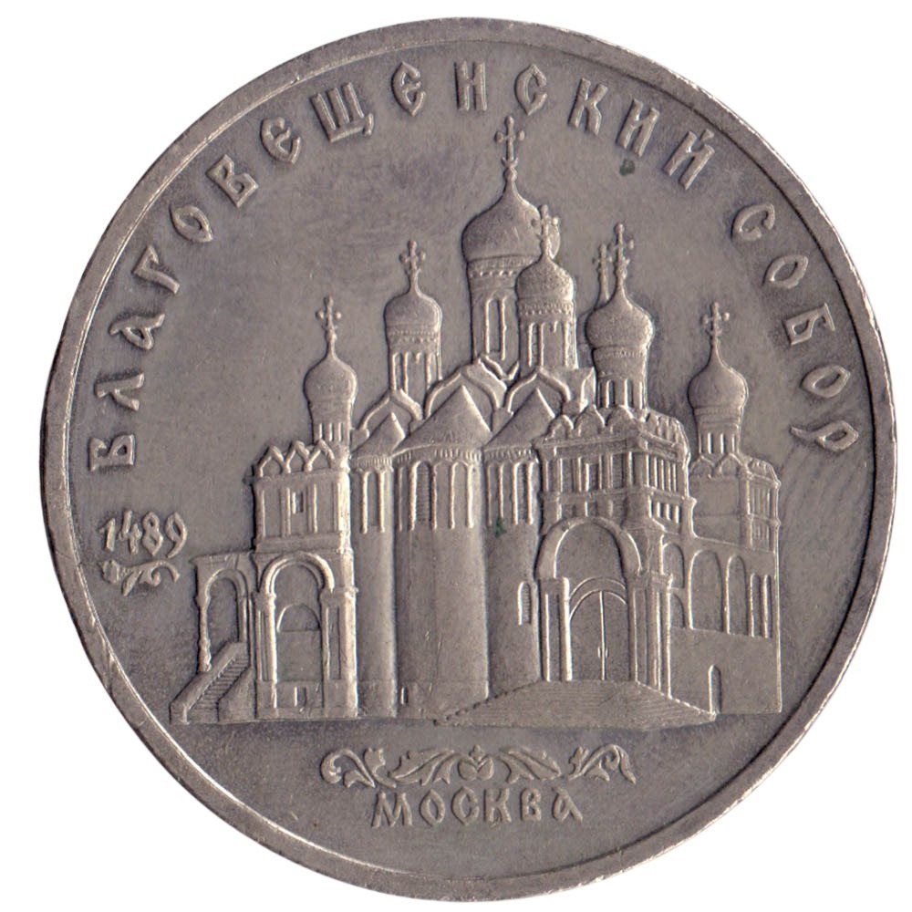5 рублей 1989 