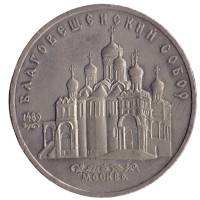 5 рублей 1989 "Благовещенский собор Московского Кремля"