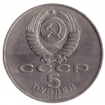 5 рублей 1988 