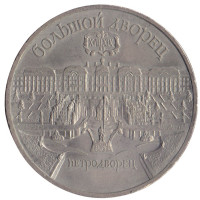 5 рублей 1990 "Большой дворец в Петродворце"