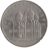5 рублей 1990 "Успенский собор в Москве"