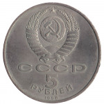 5 рублей 1990 