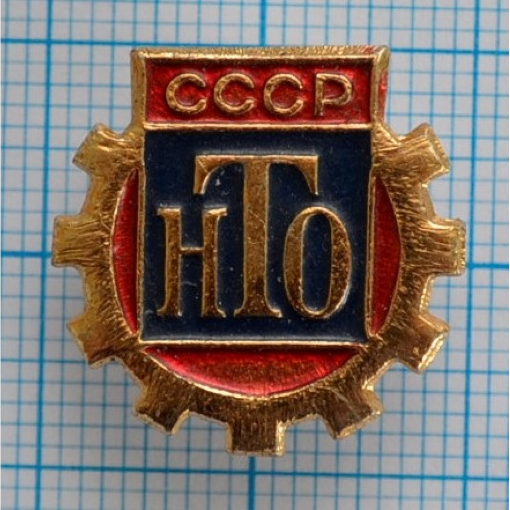 Значок НТО, Научно-техническое общество СССР