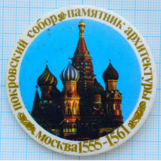 Серия "Памятники архитектуры Москвы", Покровский собор, 1555-1561