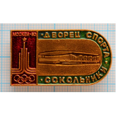 Значок Спортивные сооружения Москва 1980, XXII Олимпийские Игры, Дворец спорта Сокольники