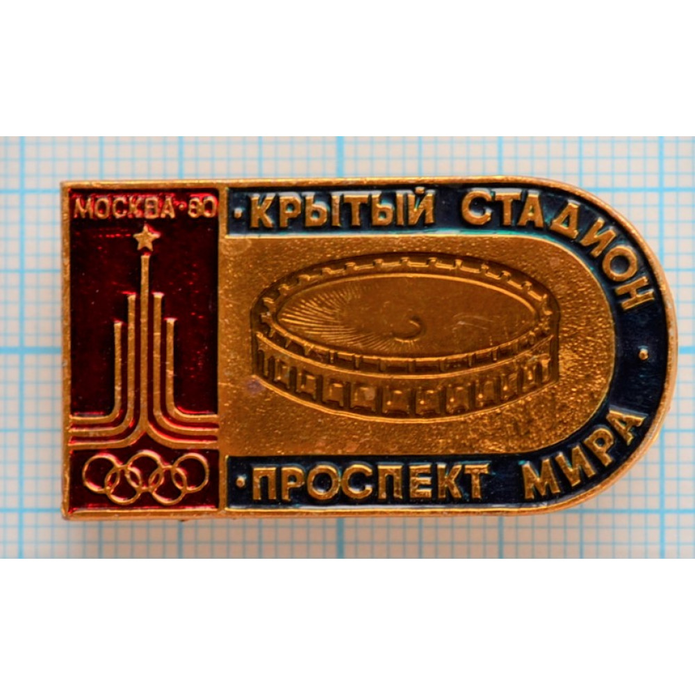 Значок Спортивные сооружения Москва 1980, XXII Олимпийские Игры, Крытый  стадион Проспект Мира купить