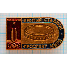 Значок Спортивные сооружения Москва 1980, XXII Олимпийские Игры, Крытый стадион Проспект Мира