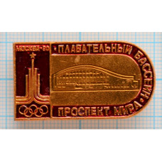 Значок Спортивные сооружения Москва 1980, XXII Олимпийские Игры, Плавательный бассейн Проспект Мира