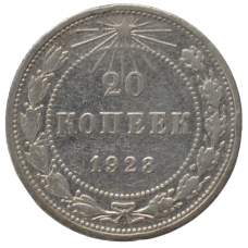 20 копеек 1923 РСФСР, из оборота