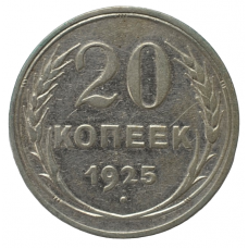 20 копеек 1925 СССР, из оборота